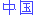 Chinese in Simplified Chinese characters