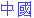 Chinese in Traditional Chinese characters